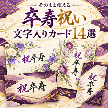 卒寿祝い文字入りカード14選