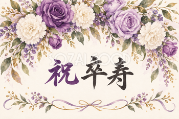祝 卒寿の文字入りカード｜紫のバラと白いカーネーション・上辺に花と下辺の小さな飾り・横長の無料イラスト素材 114204