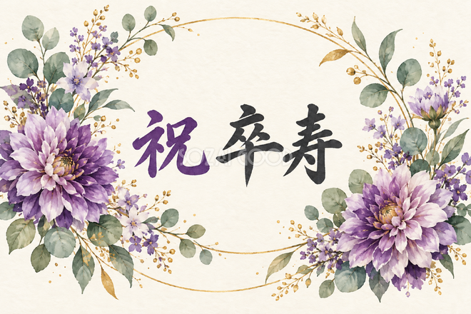 祝 卒寿・花の横長カード