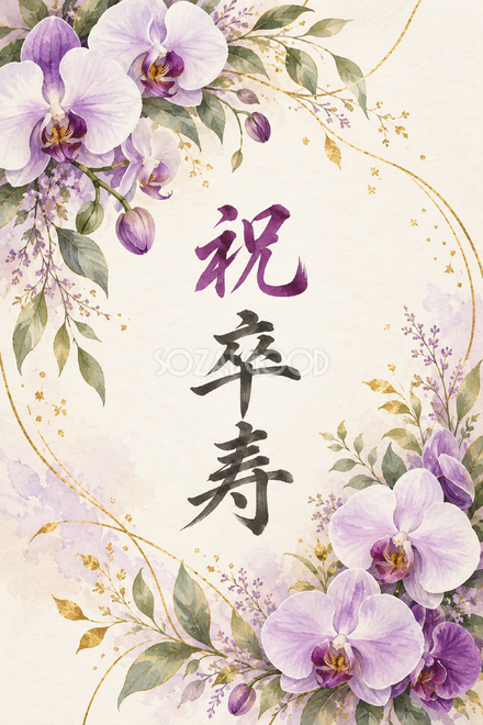 祝 卒寿・花の縦長カード