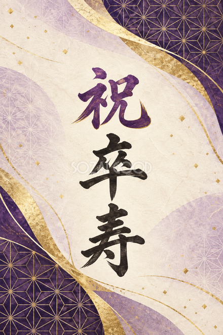 祝 卒寿・麻の葉の和柄の縦長カード