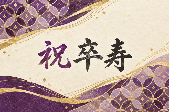 祝 卒寿・七宝の和柄の横長カード