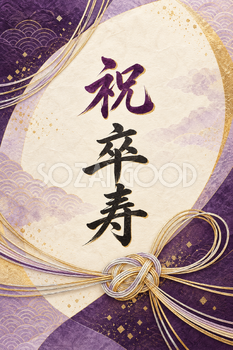 祝 卒寿の文字入りカード｜紫の水引の和柄・縦長の無料イラスト素材 114213
