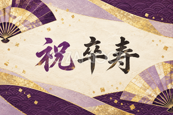 祝 卒寿・扇の和柄の横長カード