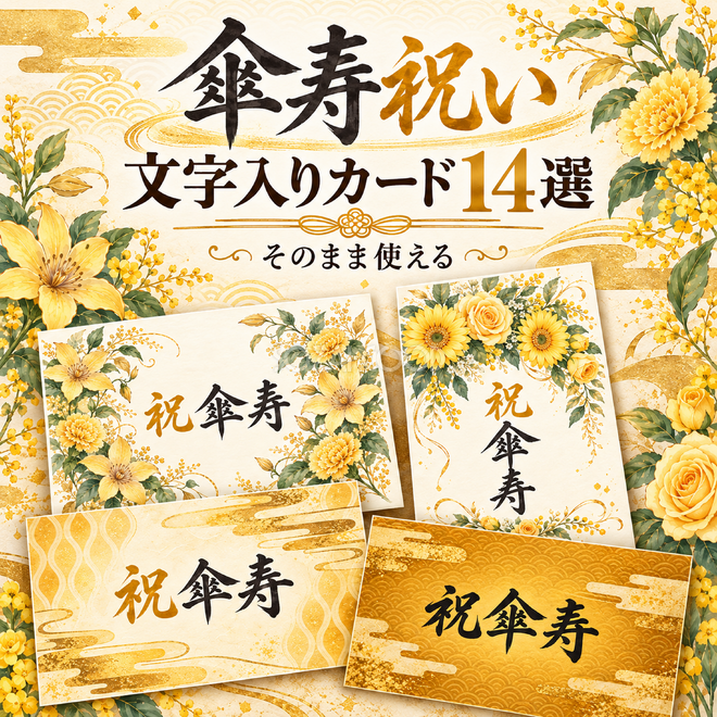傘寿祝い文字入りカード14選