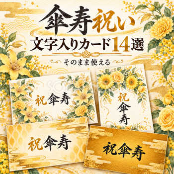 傘寿祝い文字入りカード14選
