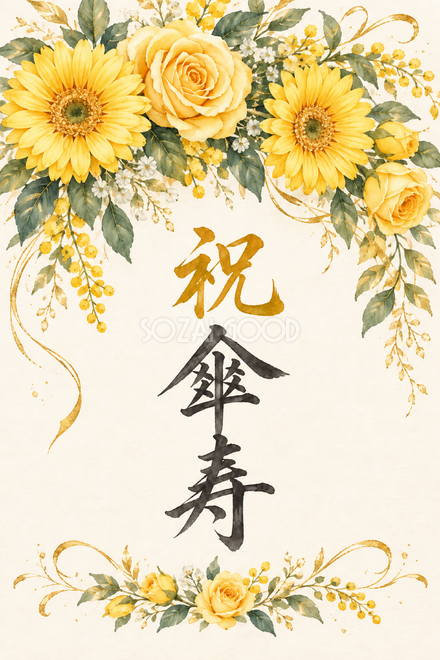祝 傘寿・花の縦長カード