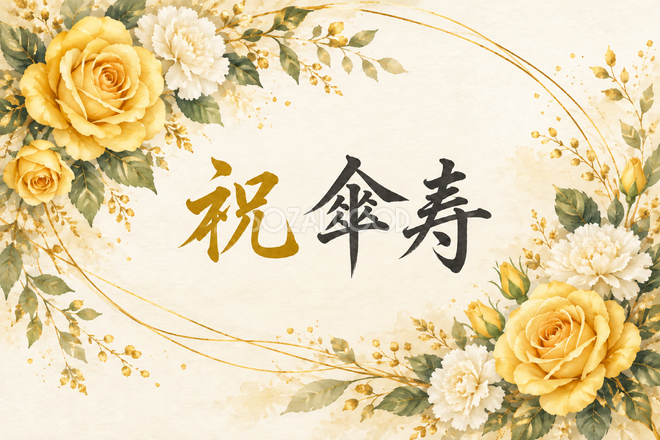 祝 傘寿・花の横長カード 祝 傘寿・花の横長カード