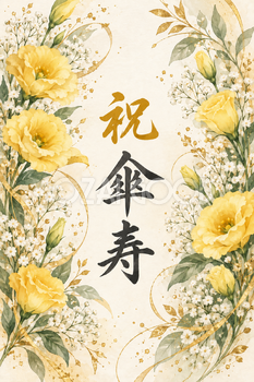 祝 傘寿・花の縦長カード