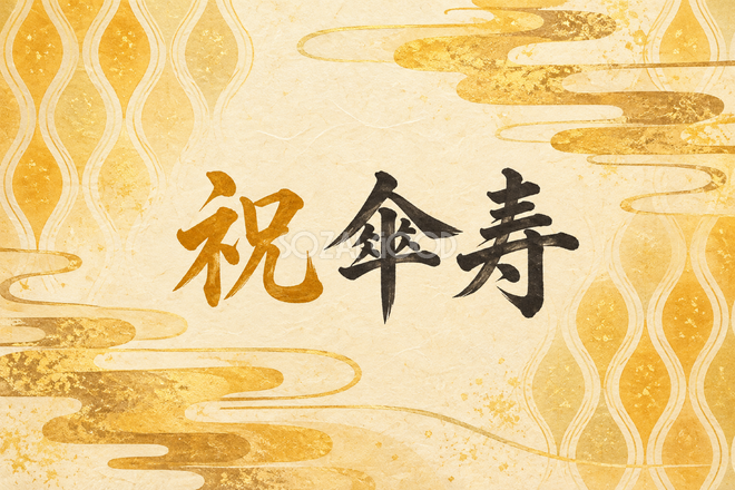 祝 傘寿・立涌の和柄の横長カード 祝 傘寿・立涌の和柄の横長カード