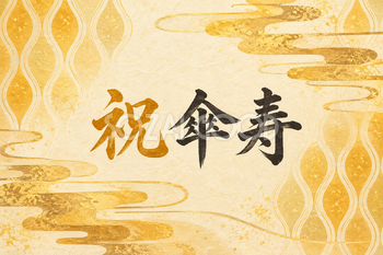 祝 傘寿・立涌の和柄の横長カード