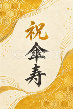 祝 傘寿・亀甲の和柄の縦長カード