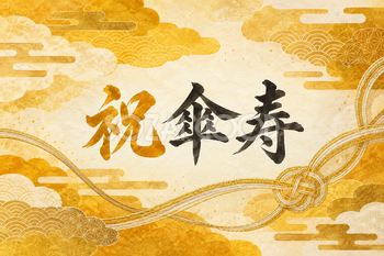 祝 傘寿・組紐と雲の和柄の横長カード