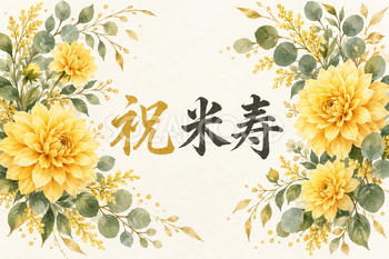 祝 米寿・花の横長カード