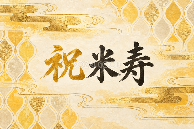 祝 米寿・立涌の和柄の横長カード