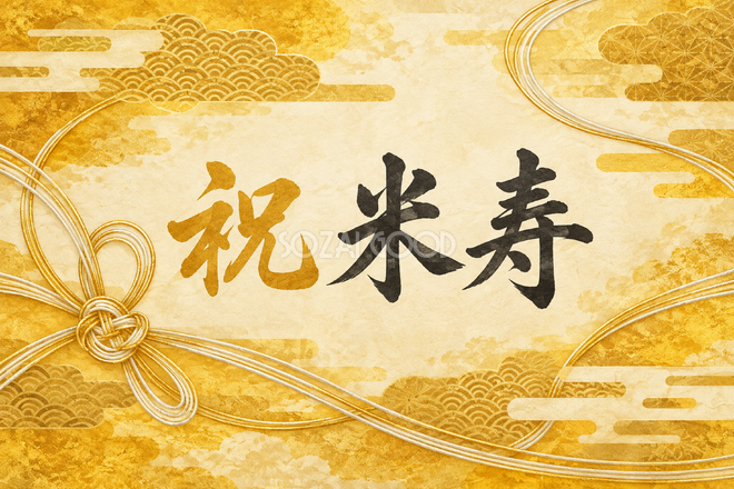 祝 米寿・組紐と雲の和柄の横長カード
