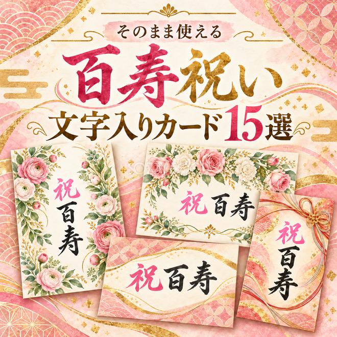 百寿祝い文字入りカード15選 百寿祝い文字入りカード15選