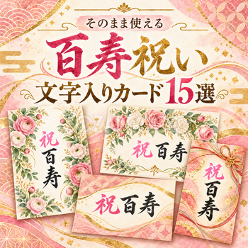 百寿祝い文字入りカード15選