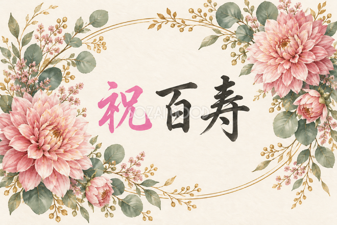 祝 百寿・花の横長カード