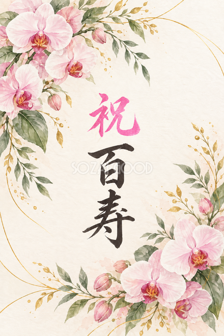 祝 百寿・花の縦長カード