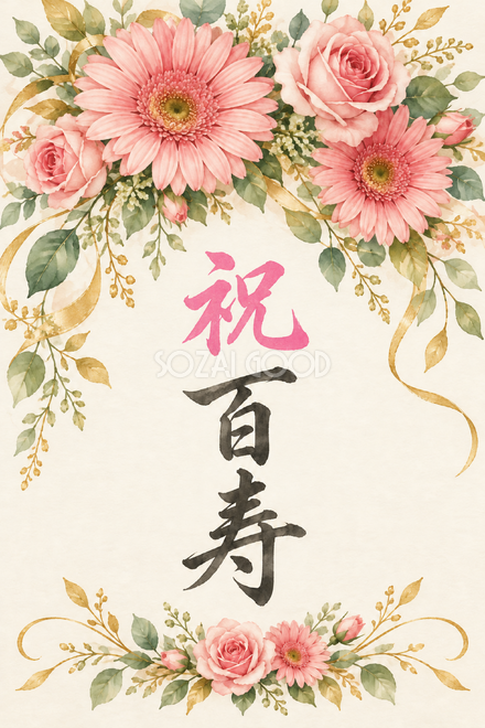 祝 百寿・花の縦長カード 祝 百寿・花の縦長カード