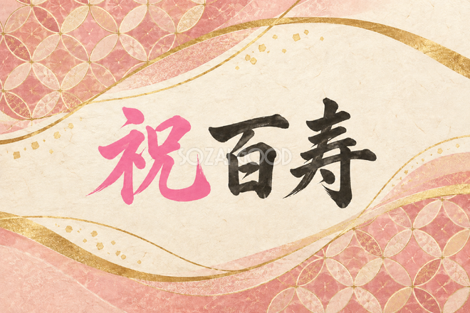祝 百寿・七宝の和柄の横長カード 祝 百寿・七宝の和柄の横長カード
