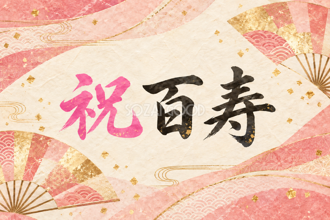 祝 百寿・扇の和柄の横長カード