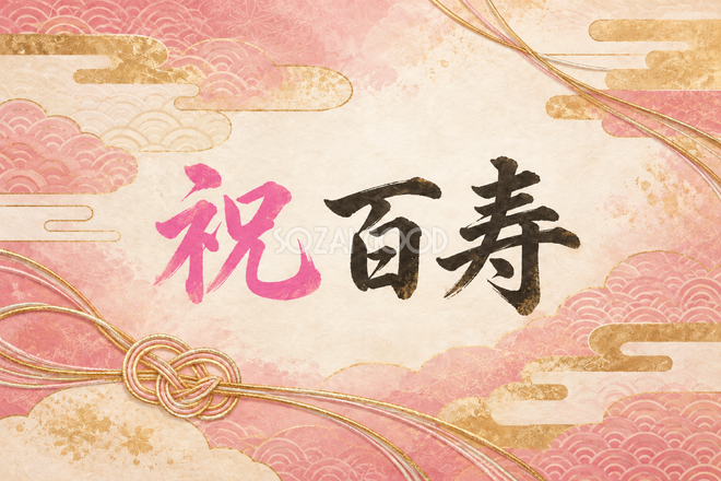 祝 百寿・組紐と雲の和柄の横長カード 祝 百寿・組紐と雲の和柄の横長カード