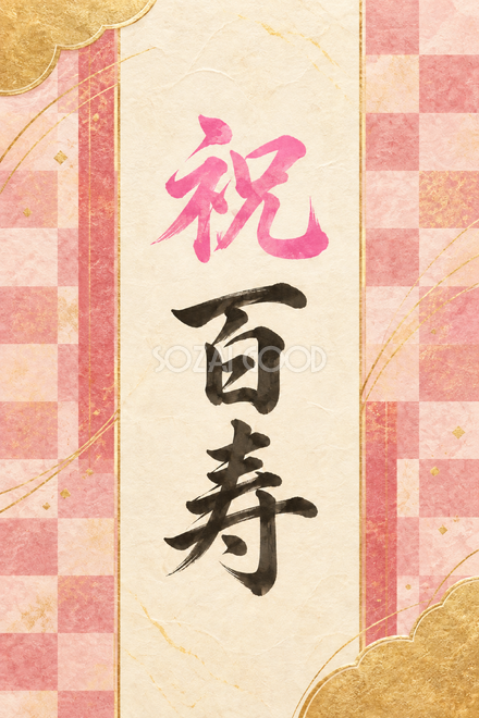 祝 百寿・市松の和柄の縦長カード 祝 百寿・市松の和柄の縦長カード