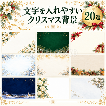 文字を入れやすいクリスマス背景20選