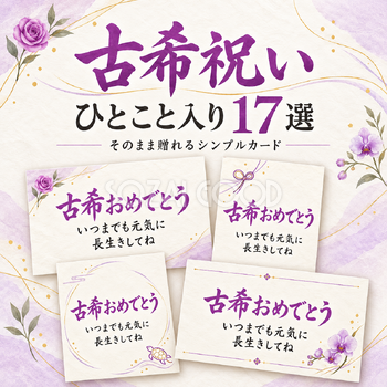 古希祝いひとこと入りカード17選
