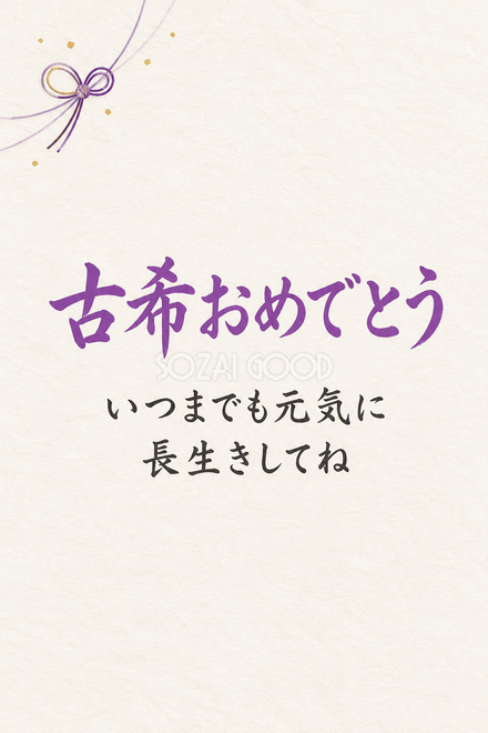 古希祝い・縦長のひとこと入りカード