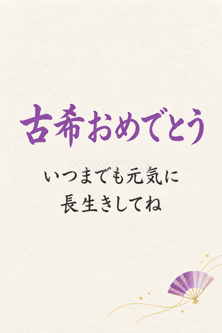 古希祝い・縦長のひとこと入りカード