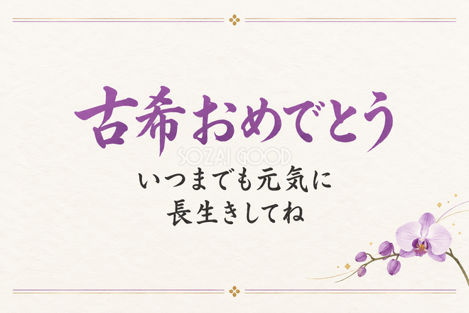古希祝い・横長のひとこと入りカード