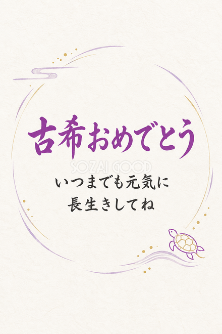 古希祝い・縦長のひとこと入りカード