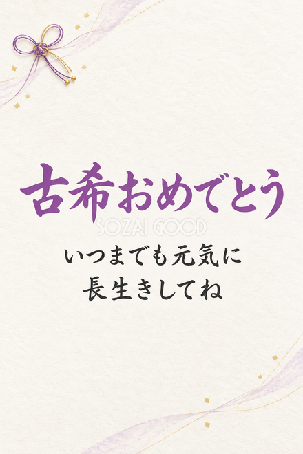 古希祝い・縦長のひとこと入りカード