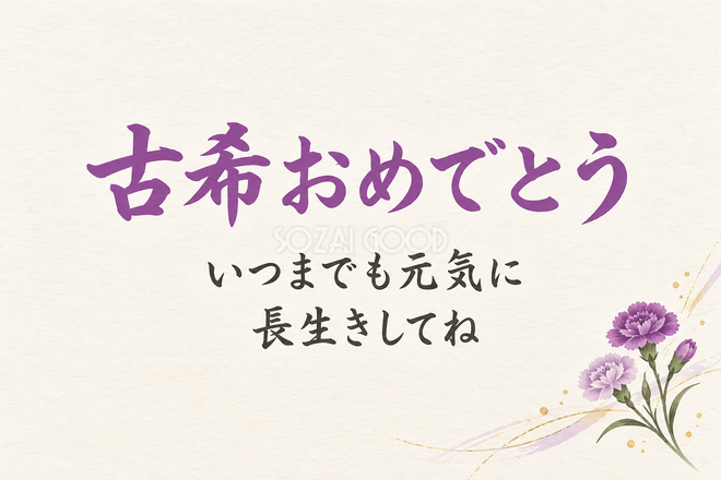 古希祝い・横長のひとこと入りカード