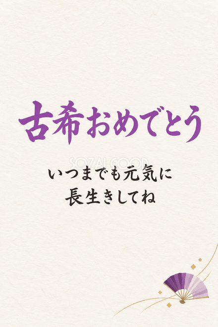古希祝い・縦長のひとこと入りカード
