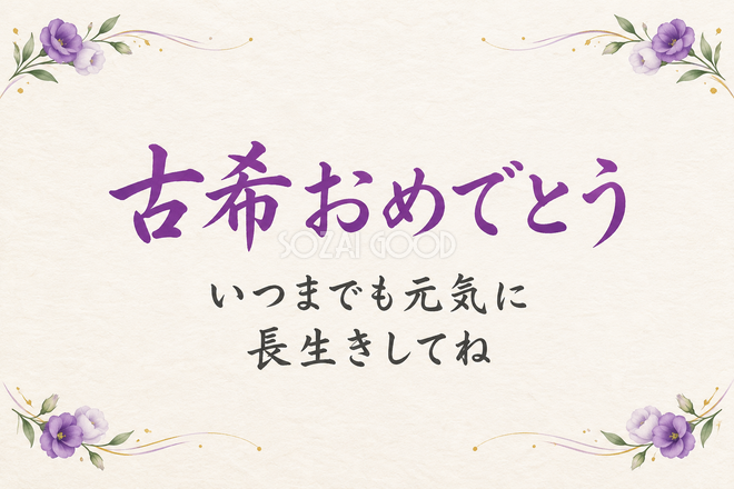 古希祝い・横長のひとこと入りカード