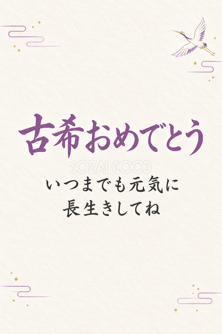 古希祝い・縦長のひとこと入りカード