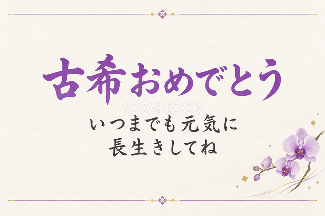 古希祝い・横長のひとこと入りカード
