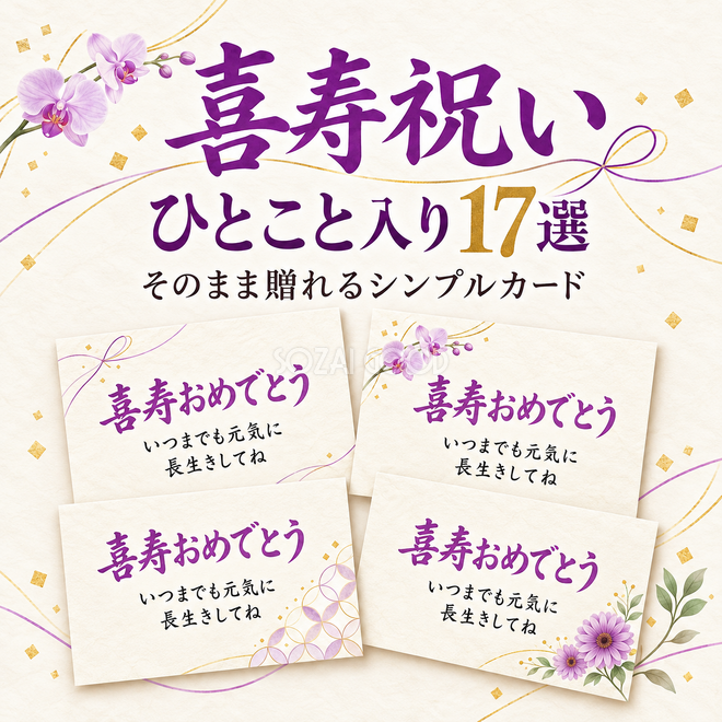 喜寿祝いひとこと入りカード17選 喜寿祝いひとこと入りカード17選