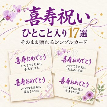 喜寿祝いひとこと入りカード17選