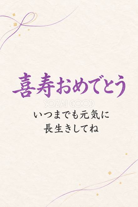 喜寿祝い・縦長のひとこと入りカード
