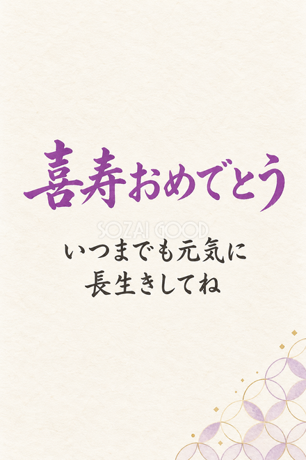 喜寿祝い・縦長のひとこと入りカード 喜寿祝い・縦長のひとこと入りカード