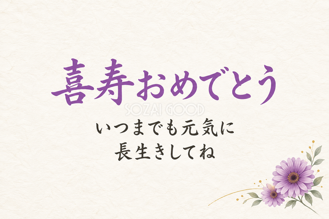喜寿祝い・横長のひとこと入りカード 喜寿祝い・横長のひとこと入りカード