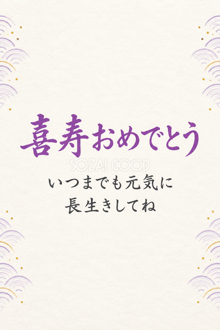 喜寿祝い・縦長のひとこと入りカード 喜寿祝い・縦長のひとこと入りカード