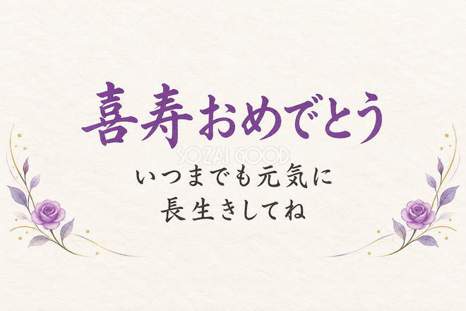 喜寿祝い・横長のひとこと入りカード 喜寿祝い・横長のひとこと入りカード