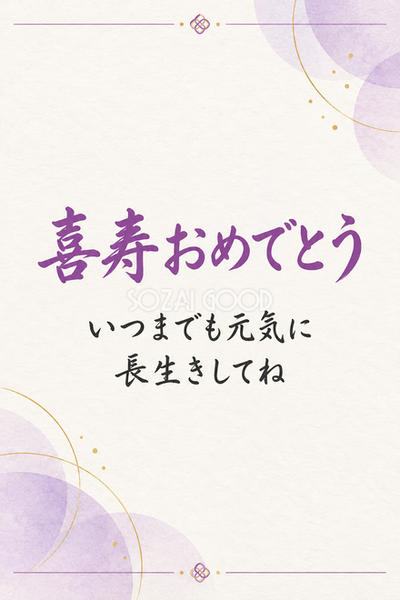 喜寿祝い・縦長のひとこと入りカード