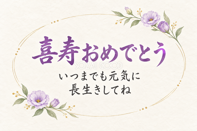 喜寿祝い・横長のひとこと入りカード
